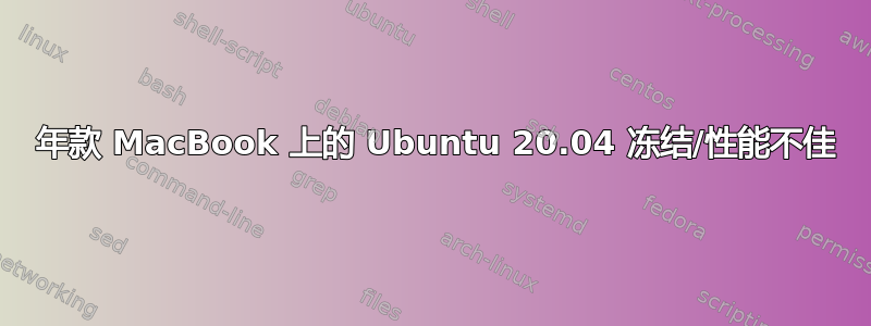 2009 年款 MacBook 上的 Ubuntu 20.04 冻结/性能不佳