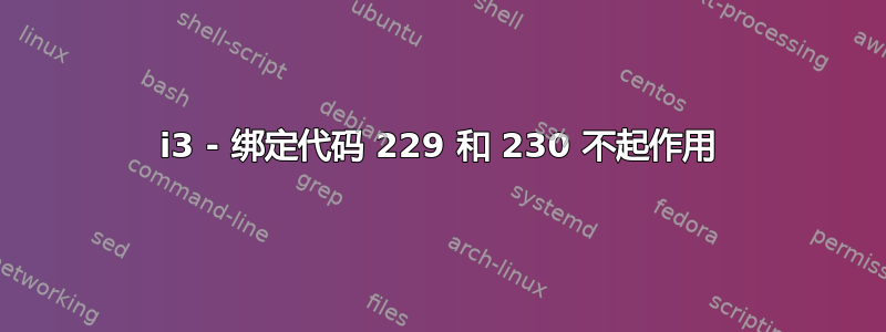 i3 - 绑定代码 229 和 230 不起作用