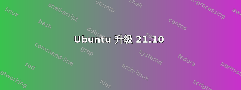 Ubuntu 升级 21.10