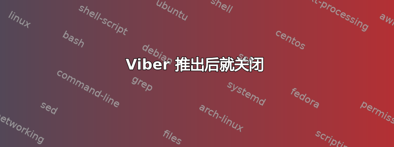 Viber 推出后就关闭