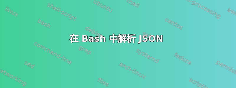 在 Bash 中解析 JSON