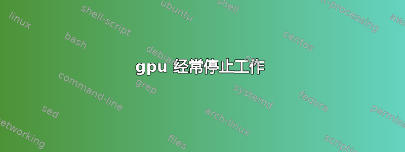 gpu 经常停止工作