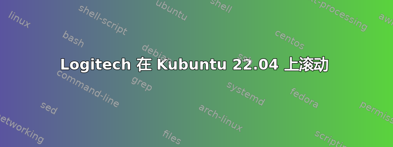 Logitech 在 Kubuntu 22.04 上滚动