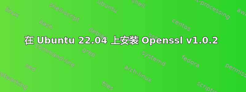 在 Ubuntu 22.04 上安装 Openssl v1.0.2