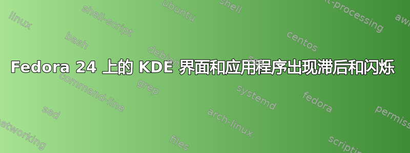 Fedora 24 上的 KDE 界面和应用程序出现滞后和闪烁