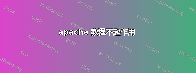 apache 教程不起作用