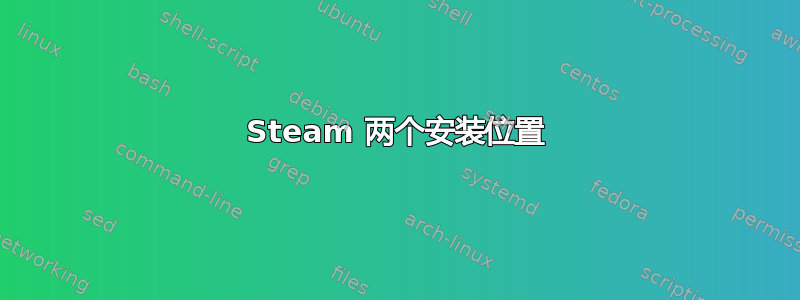 Steam 两个安装位置