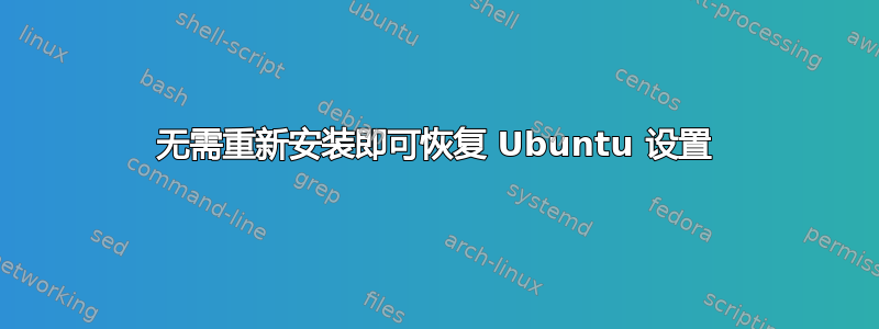 无需重新安装即可恢复 Ubuntu 设置