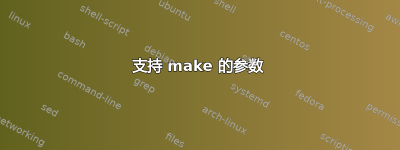 支持 make 的参数