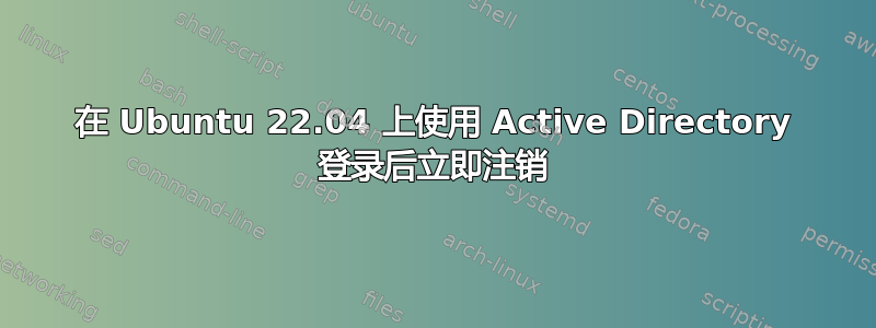 在 Ubuntu 22.04 上使用 Active Directory 登录后立即注销