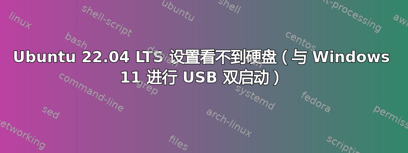 Ubuntu 22.04 LTS 设置看不到硬盘（与 Windows 11 进行 USB 双启动）