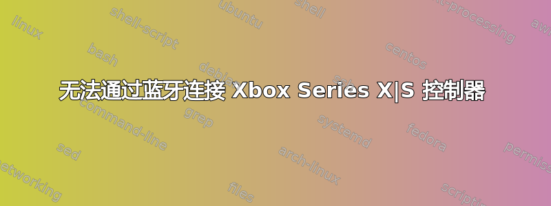 无法通过蓝牙连接 Xbox Series X|S 控制器