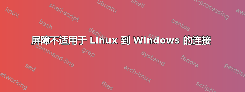 屏障不适用于 Linux 到 Windows 的连接