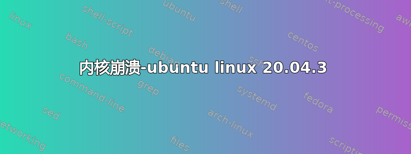 内核崩溃-ubuntu linux 20.04.3