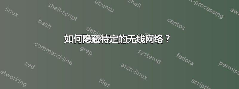 如何隐藏特定的无线网络？