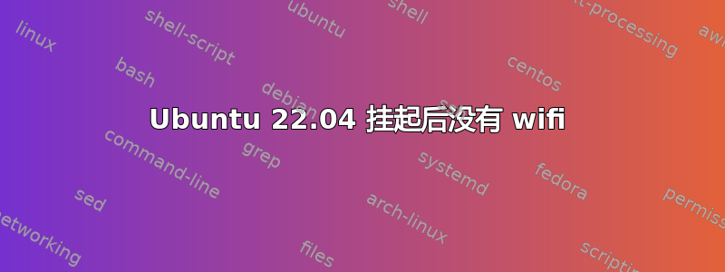 Ubuntu 22.04 挂起后没有 wifi