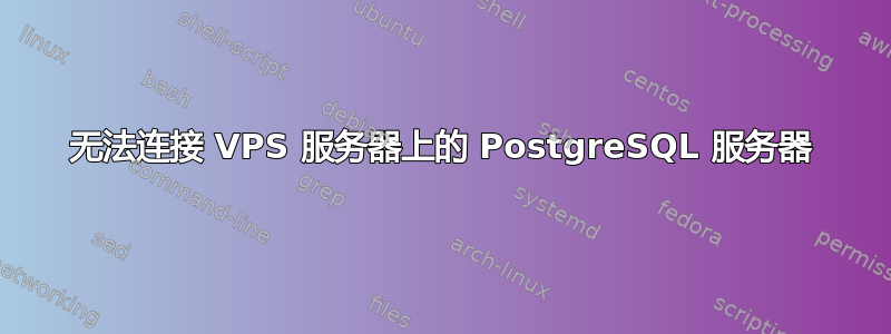 无法连接 VPS 服务器上的 PostgreSQL 服务器