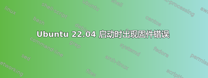 Ubuntu 22.04 启动时出现固件错误