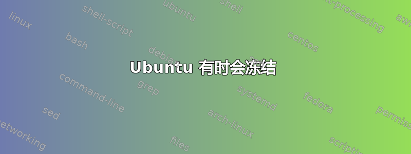 Ubuntu 有时会冻结