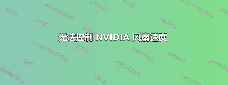 无法控制 NVIDIA 风扇速度