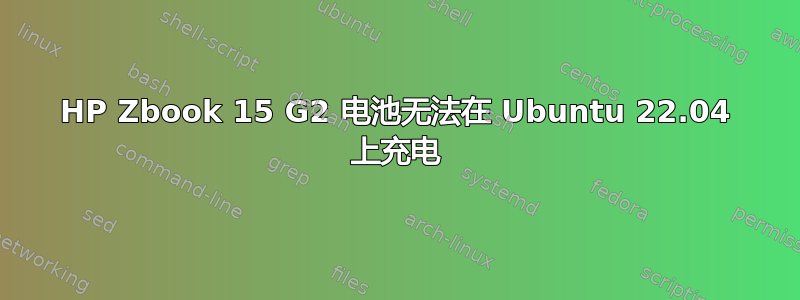 HP Zbook 15 G2 电池无法在 Ubuntu 22.04 上充电