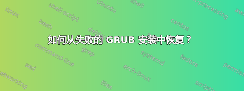 如何从失败的 GRUB 安装中恢复？