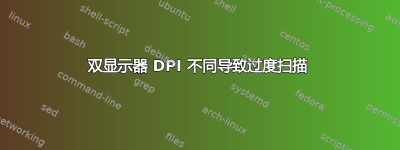 双显示器 DPI 不同导致过度扫描