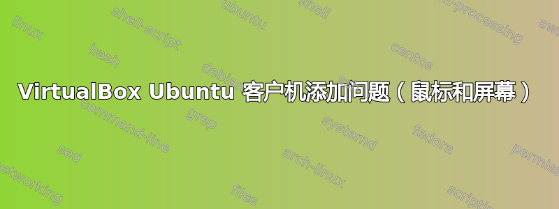 VirtualBox Ubuntu 客户机添加问题（鼠标和屏幕）