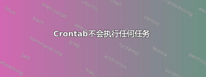 Crontab不会执行任何任务