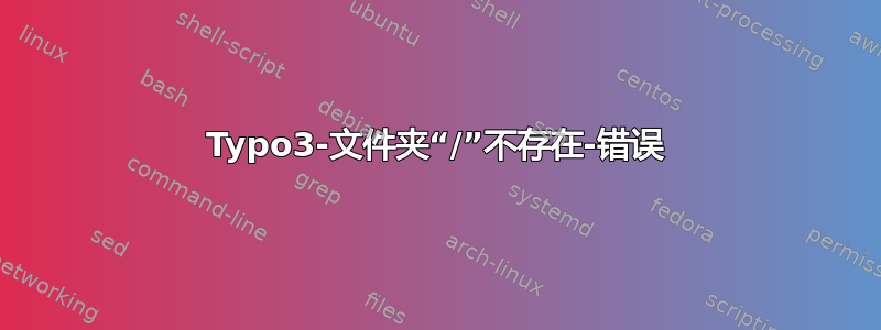 Typo3-文件夹“/”不存在-错误