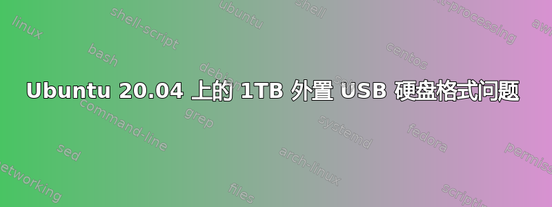 Ubuntu 20.04 上的 1TB 外置 USB 硬盘格式问题