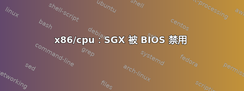 x86/cpu：SGX 被 BIOS 禁用