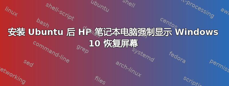 安装 Ubuntu 后 HP 笔记本电脑强制显示 Windows 10 恢复屏幕