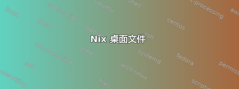 Nix 桌面文件