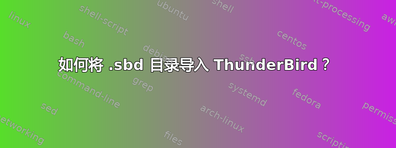 如何将 .sbd 目录导入 ThunderBird？