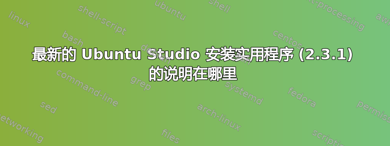 最新的 Ubuntu Studio 安装实用程序 (2.3.1) 的说明在哪里