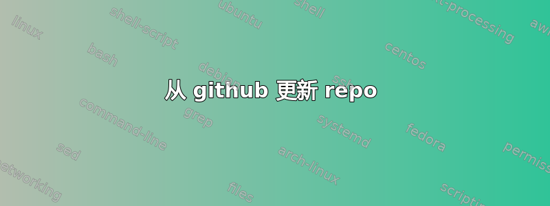 从 github 更新 repo