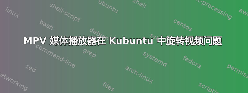 MPV 媒体播放器在 Kubuntu 中旋转视频问题