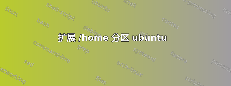 扩展 /home 分区 ubuntu 