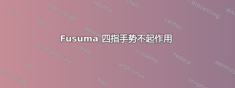 Fusuma 四指手势不起作用