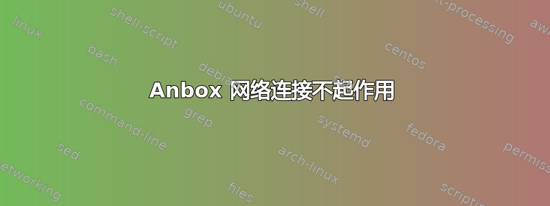 Anbox 网络连接不起作用