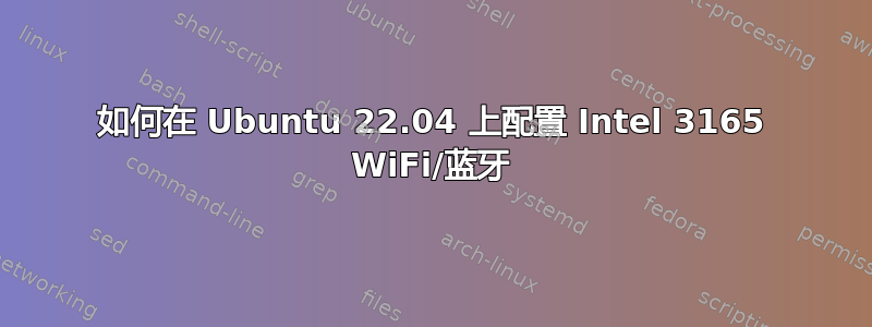 如何在 Ubuntu 22.04 上配置 Intel 3165 WiFi/蓝牙