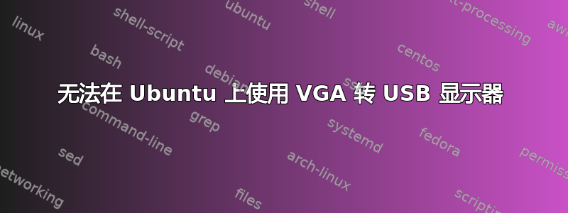 无法在 Ubuntu 上使用 VGA 转 USB 显示器