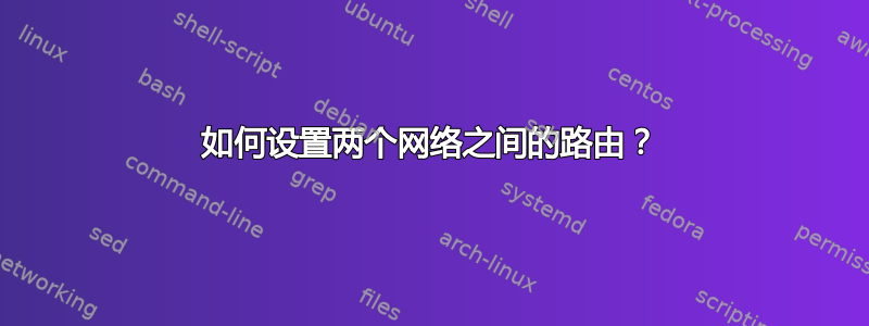 如何设置两个网络之间的路由？