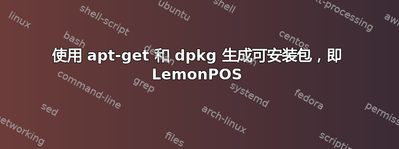 使用 apt-get 和 dpkg 生成可安装包，即 LemonPOS