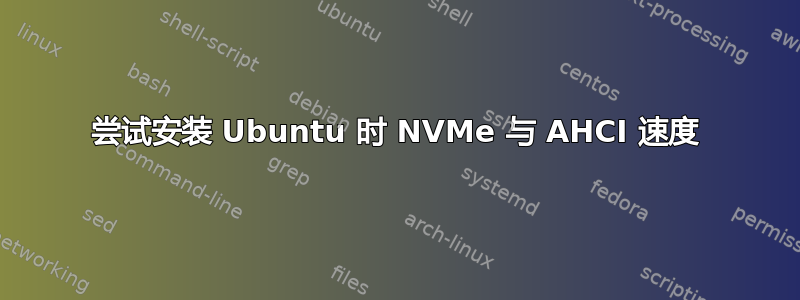 尝试安装 Ubuntu 时 NVMe 与 AHCI 速度