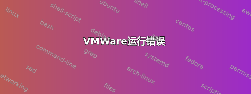 VMWare运行错误