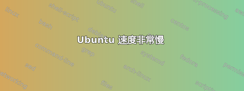 Ubuntu 速度非常慢