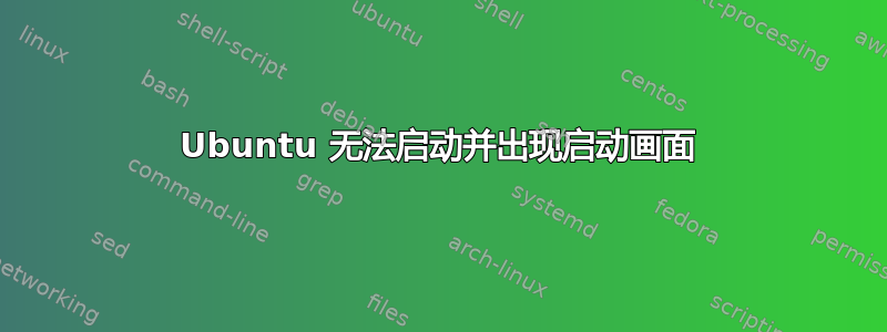 Ubuntu 无法启动并出现启动画面