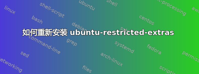 如何重新安装 ubuntu-restricted-extras